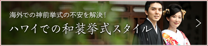 海外での神前挙式の不安を解決！ハワイでの和麻生挙式スタイル